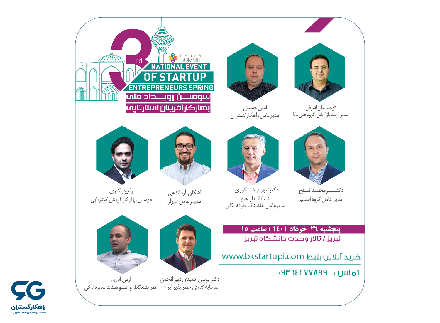 سومین رویداد ملی بهار کارآفرینان استارتاپی
