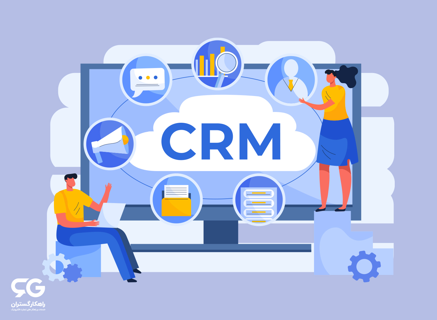 سیستم مدیریت ارتباط با مشتری یا CRM چیست و چه ویژگی هایی دارد؟